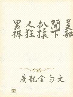 男人扒开美女内裤狂揉下部