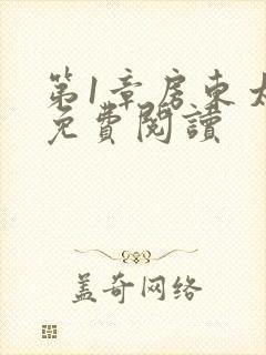 第1章房东太太免费阅读