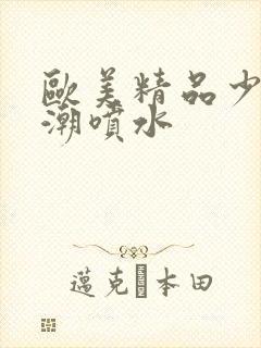 欧美精品少妇高潮喷水封面