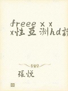 freeeⅹxx性亚洲hd护士