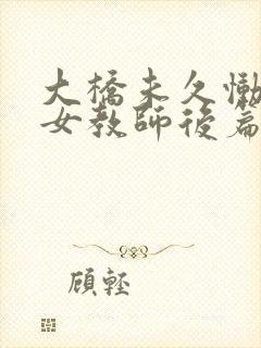 大桥未久恸哭的女教师后篇