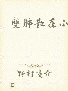 双肺散在小结节