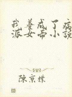 我养成了病娇反派女帝小说在线观看