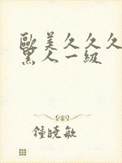 欧美久久久精品黑人一级封面