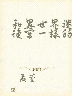 和异世界迷宫开后宫一样的动漫