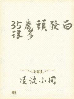 35岁头发白了很多