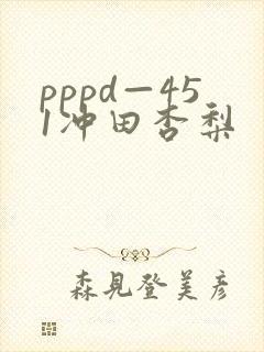 pppd—451冲田杏梨