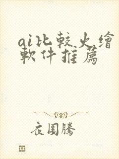 ai比较火绘画软件推荐