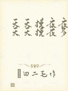 天天摸夜夜操天天天摸夜多操封面