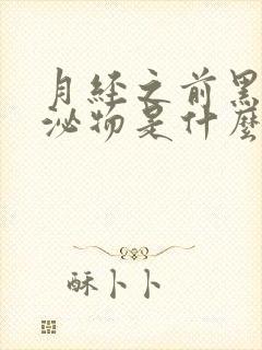 月经之前黑色分泌物是什么原因封面