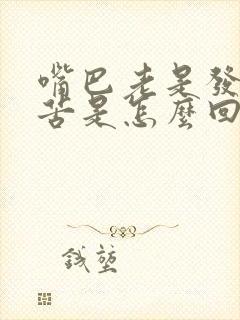 嘴巴老是发干发苦是怎么回事