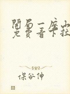 开局一座山漫画免费看下拉式