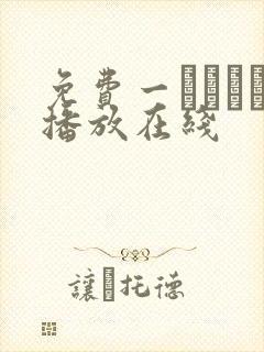 免费一ノアメリ播放在线封面