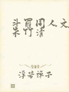 斗罗同人文女主朱竹清