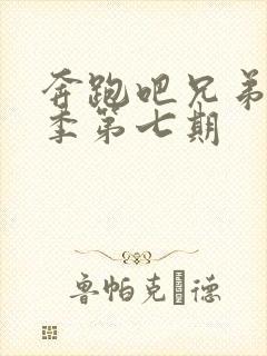 奔跑吧兄弟第六季第七期