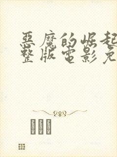 恶魔的崛起3完整版电影免费观看