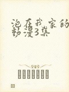 泡在我家的辣妹动漫3集
