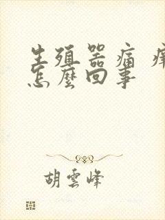 生殖器痛 痒是怎么回事