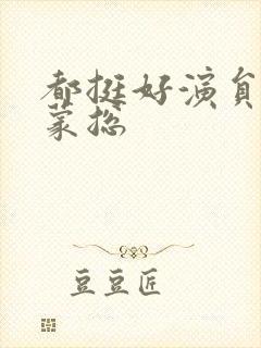 都挺好演员表小蒙总