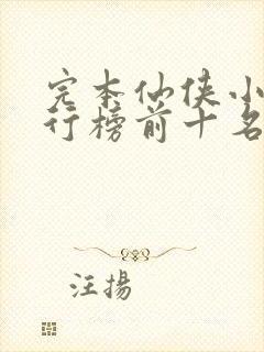 完本仙侠小说排行榜前十名封面