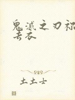 鬼灭之刃祢豆子去衣