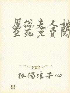 厉总夫人她罪不至死免费阅读全文