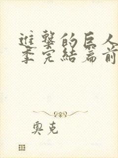 进击的巨人最终季完结篇前