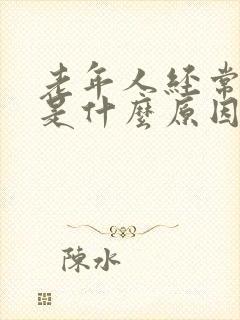 老年人经常口干是什么原因怎么办