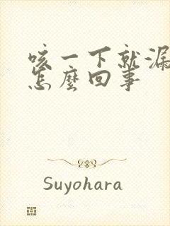 咳一下就漏尿是怎么回事封面