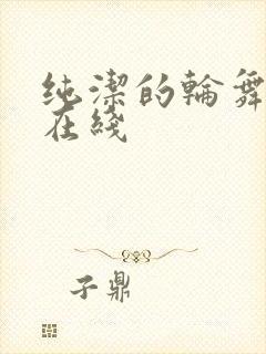 纯洁的轮舞曲 在线