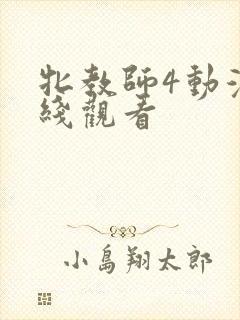 牝教师4动漫在线观看