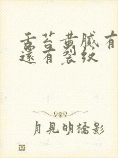 舌苔黄腻有齿痕还有裂纹