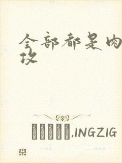 全部都是肉的总攻