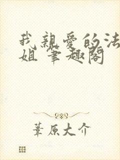 我亲爱的法医小姐 笔趣阁