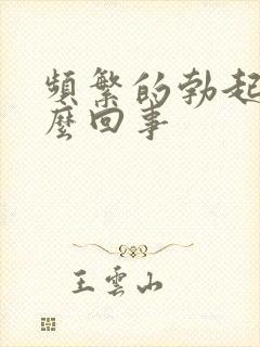 频繁的勃起是怎么回事