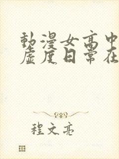 动漫女高中生的虚度日常在线观看