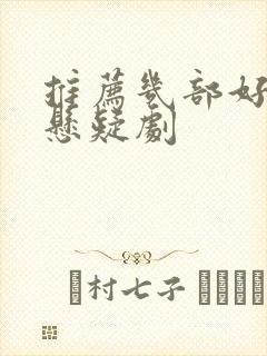 推荐几部好看的悬疑剧