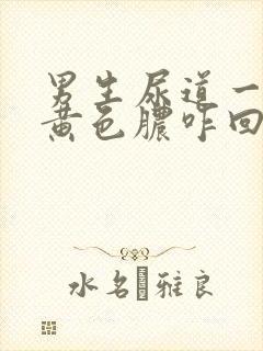 男生尿道一直流黄色脓咋回事