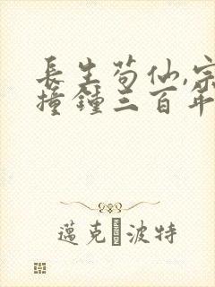 长生苟仙,宗门撞钟三百年笔趣阁