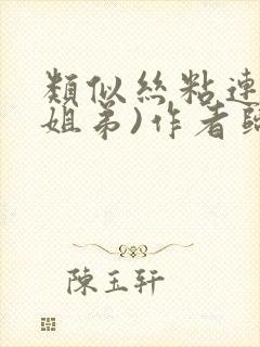 类似丝粘连连(姐弟)作者归寻