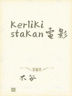 kerlikistakan电影