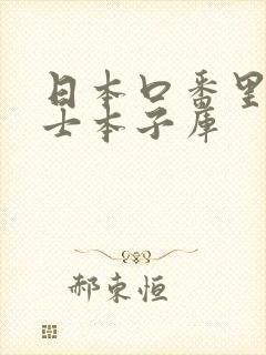 日本口番里番绅士本子库