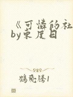 《可怜的社畜》by东度日