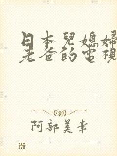 日本儿媳妇照顾老爸的电视剧有哪些