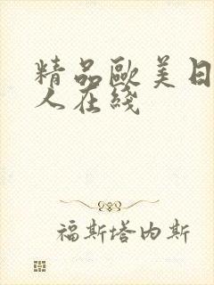 精品欧美日韩成人在线