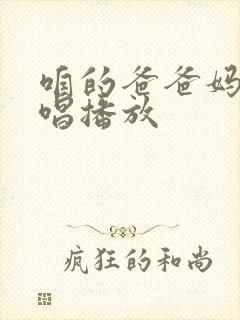 咱的爸爸妈妈原唱播放