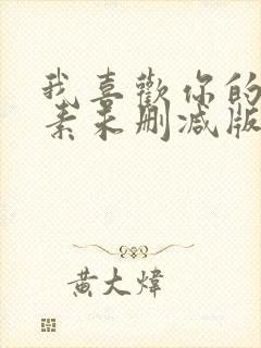 我喜欢你的信息素未删减版封面