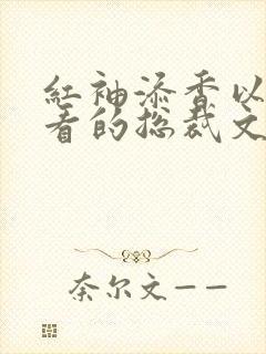 红袖添香以前好看的总裁文