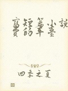 写短篇小说赚稿费的平台