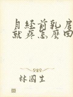 月经前乳房一碰就疼怎么回事